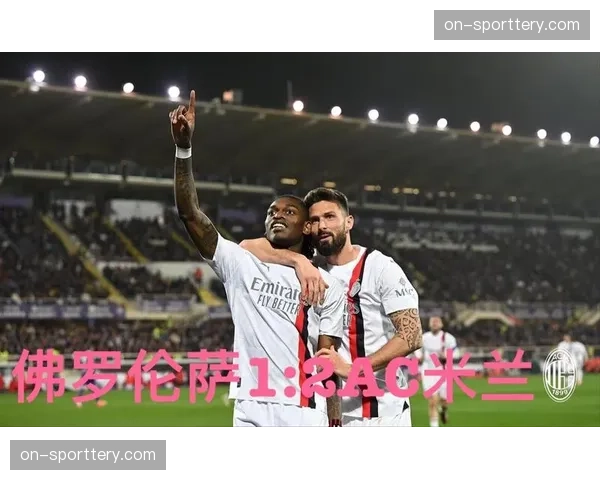 复盘AC米兰败局:后防线集体梦游,连丢三球崩盘 复盘AC米兰败局:后防线集体梦游,连丢三球崩盘